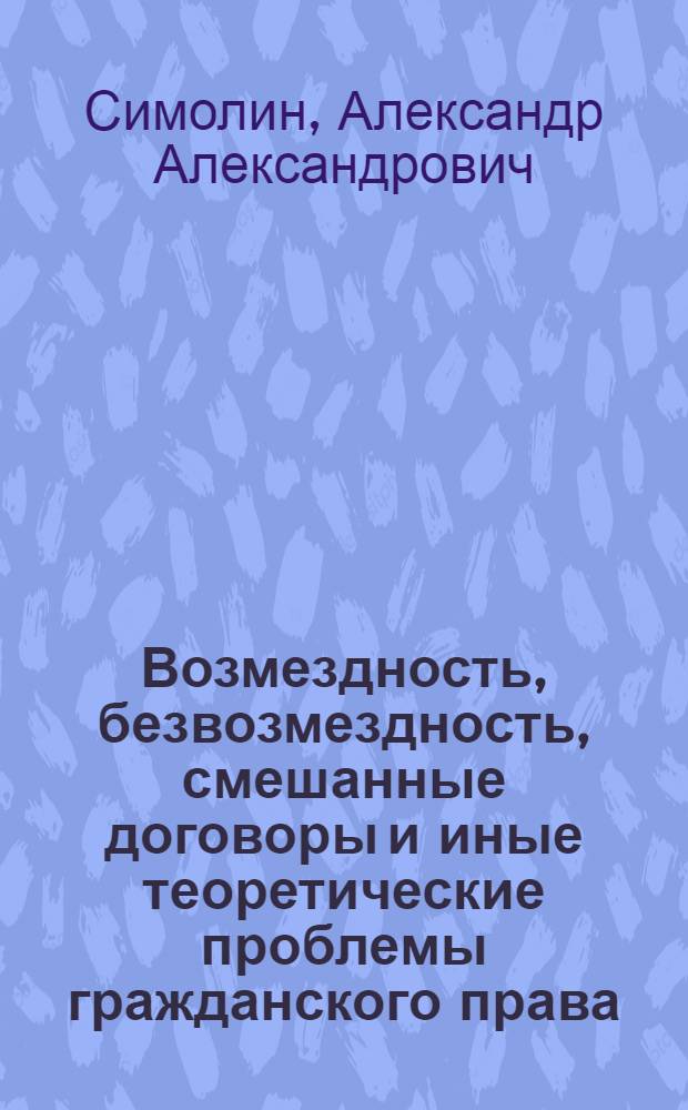 Возмездность, безвозмездность, смешанные договоры и иные теоретические проблемы гражданского права