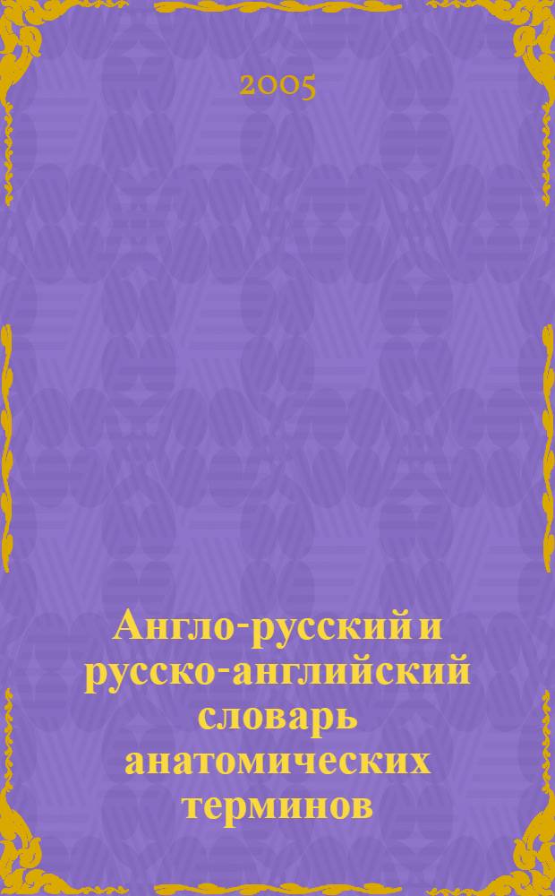 Англо-русский и русско-английский словарь анатомических терминов : более 10000 единиц