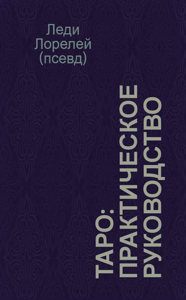 Таро : практическое руководство : измени свою судьбу и обогати свою жизнь : перевод с английского