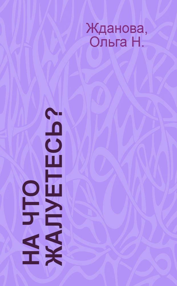 На что жалуетесь? : диагностическое расследование