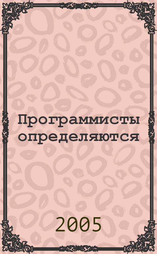 Программисты определяются : что такое программа? Что такое информатика? : (дискуссия продолжается) : пособие по теории программирования и информатике : материал для дискуссий