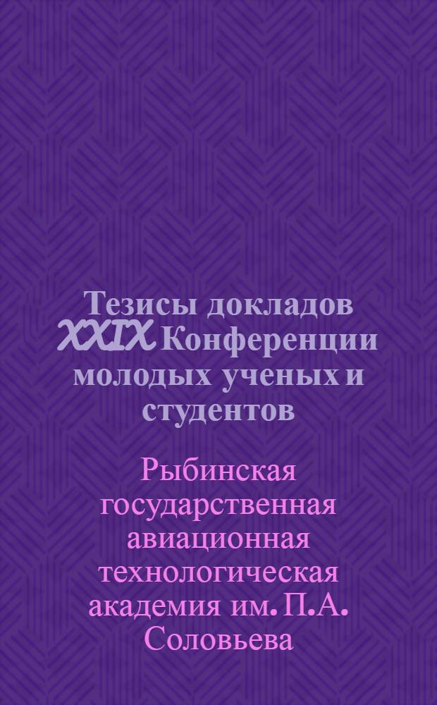 Тезисы докладов XXIX Конференции молодых ученых и студентов