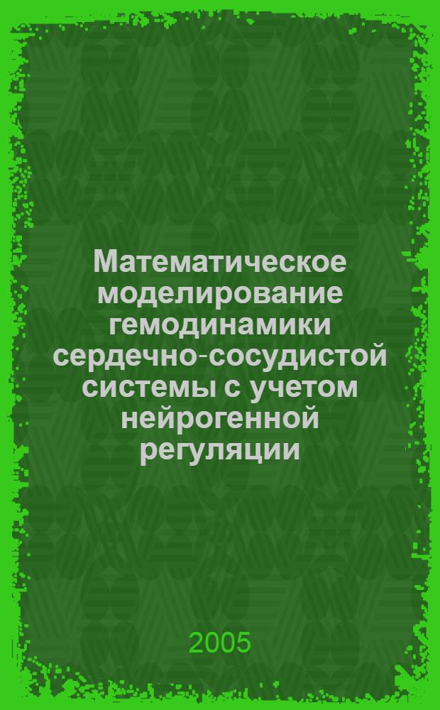 Математическое моделирование гемодинамики сердечно-сосудистой системы с учетом нейрогенной регуляции