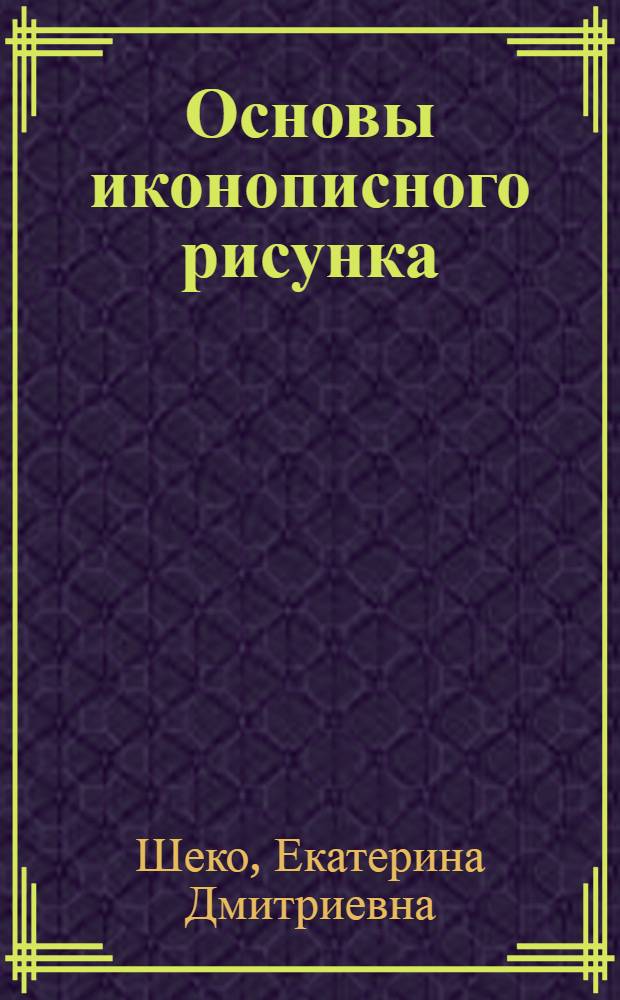 Основы иконописного рисунка : учебно-методическое пособие
