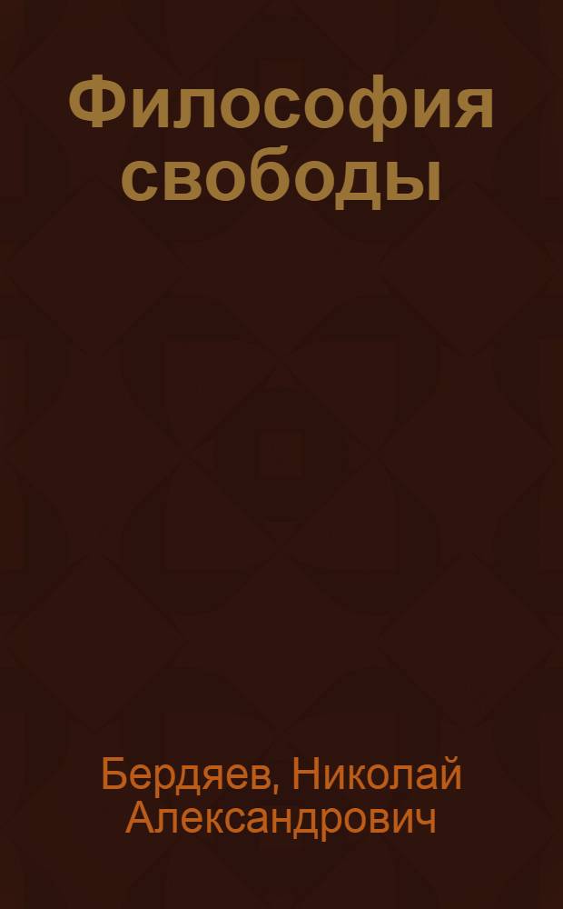 Философия свободы