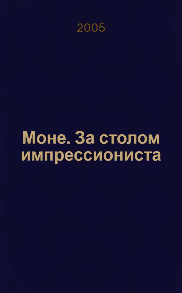 Моне. За столом импрессиониста