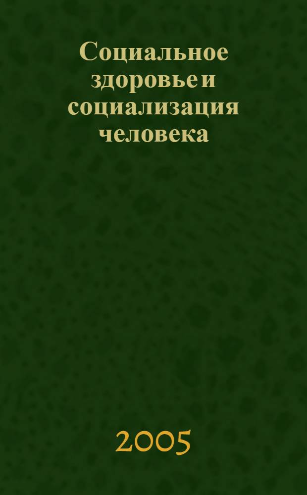 Социальное здоровье и социализация человека : учебное пособие для вузов