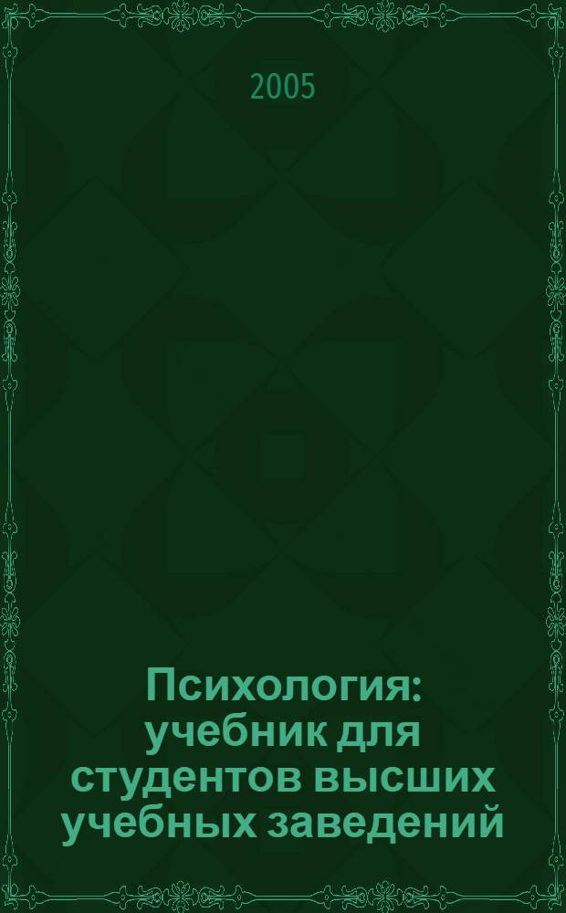 Психология : учебник для студентов высших учебных заведений