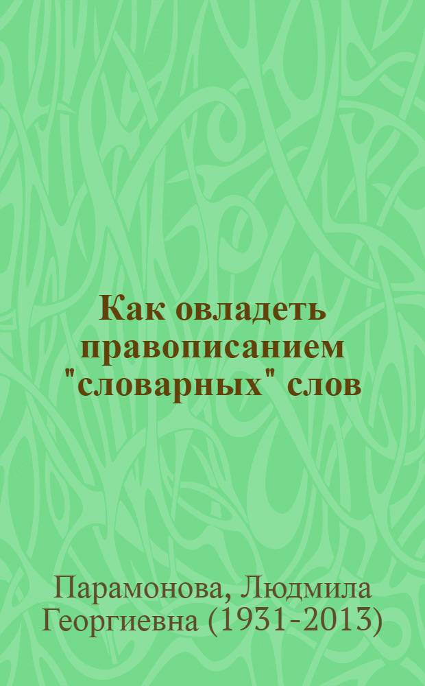 Как овладеть правописанием "словарных" слов