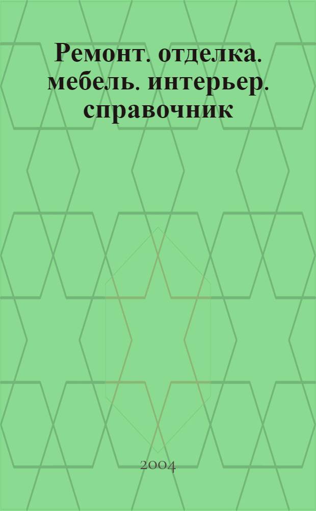 Ремонт. отделка. мебель. интерьер. справочник