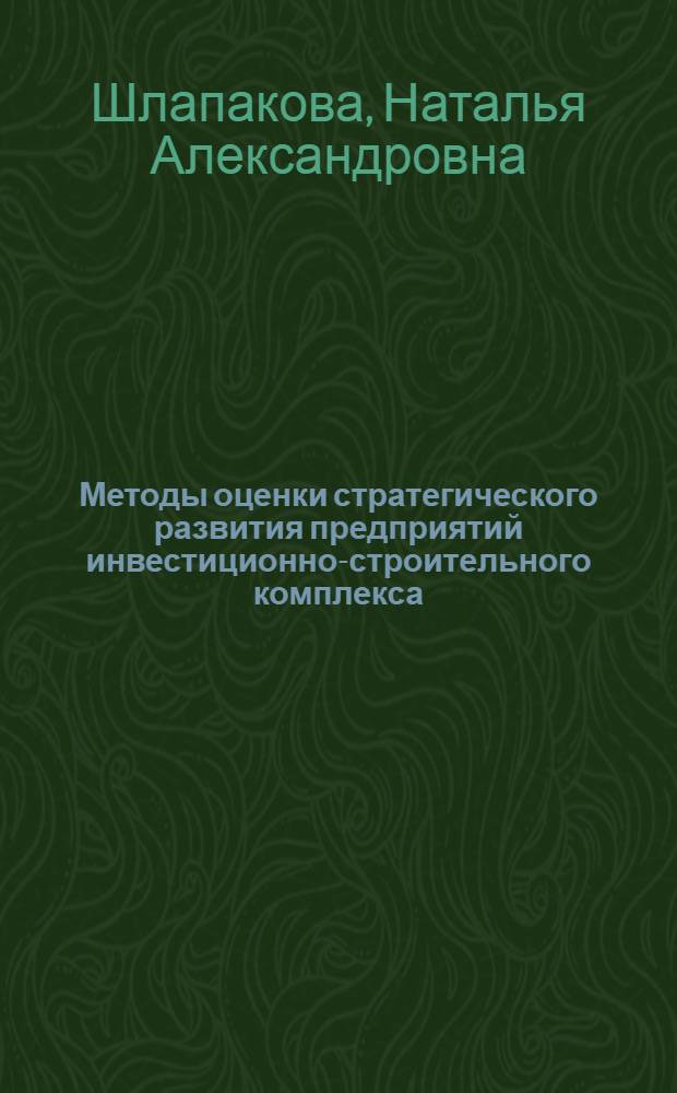 Методы оценки стратегического развития предприятий инвестиционно-строительного комплекса