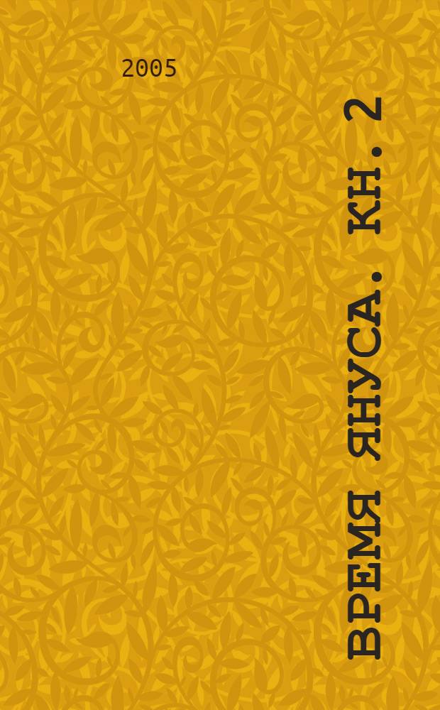 Время Януса. Кн. 2 : Банда Гимназиста