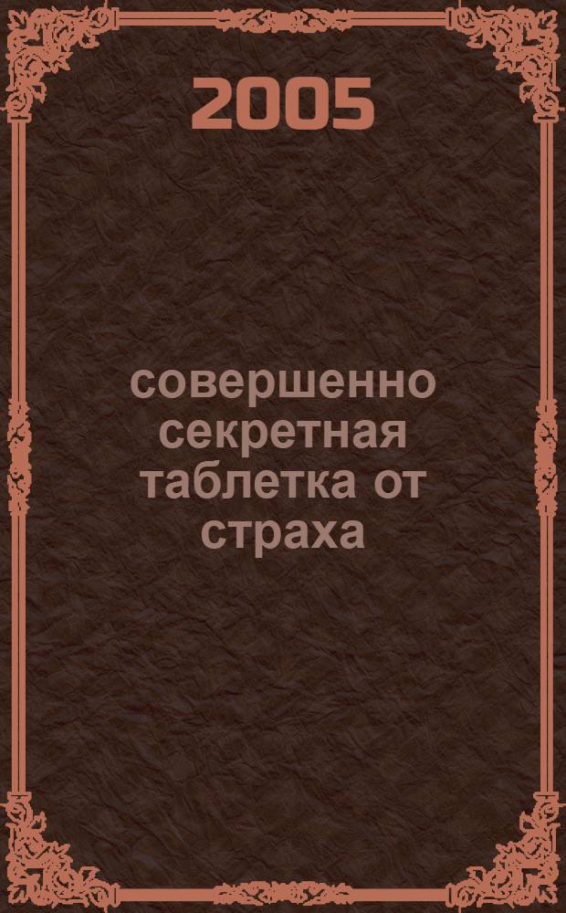 1 совершенно секретная таблетка от страха