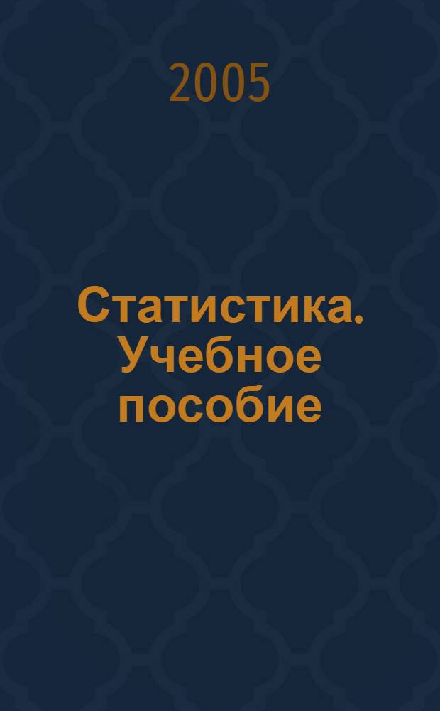 Статистика. Учебное пособие