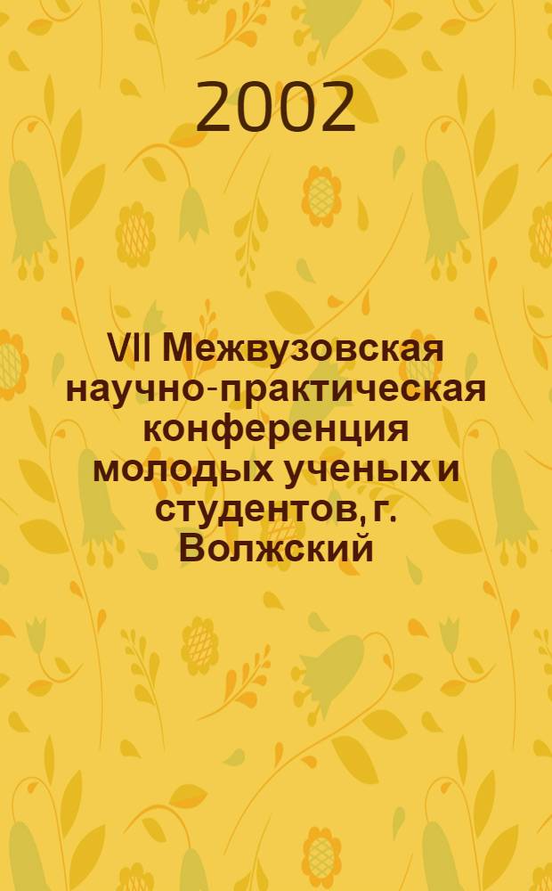 VII Межвузовская научно-практическая конференция молодых ученых и студентов, г. Волжский, май 2001 года. Ч. 2