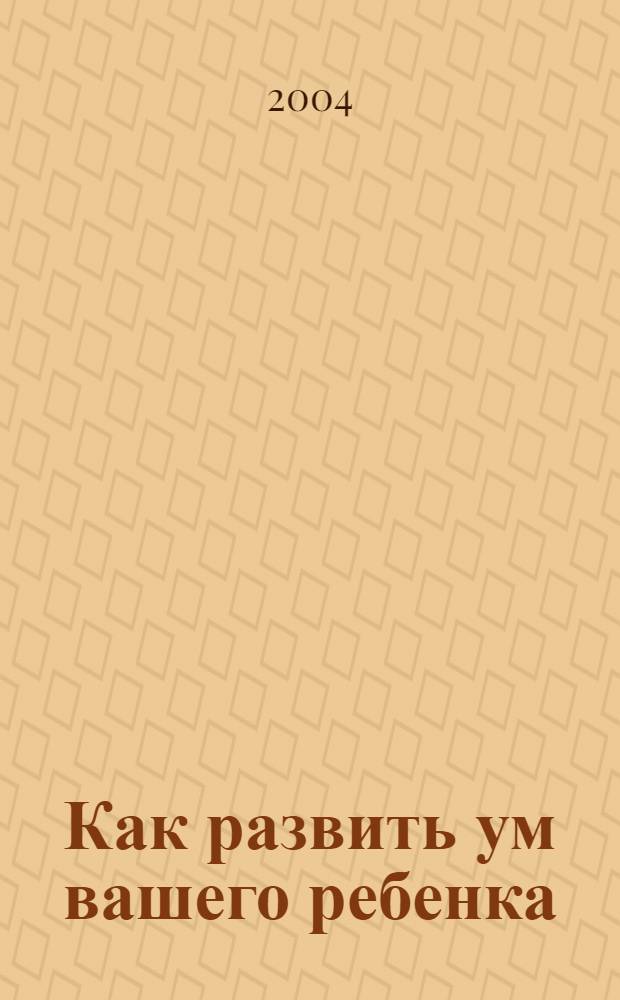 Как развить ум вашего ребенка