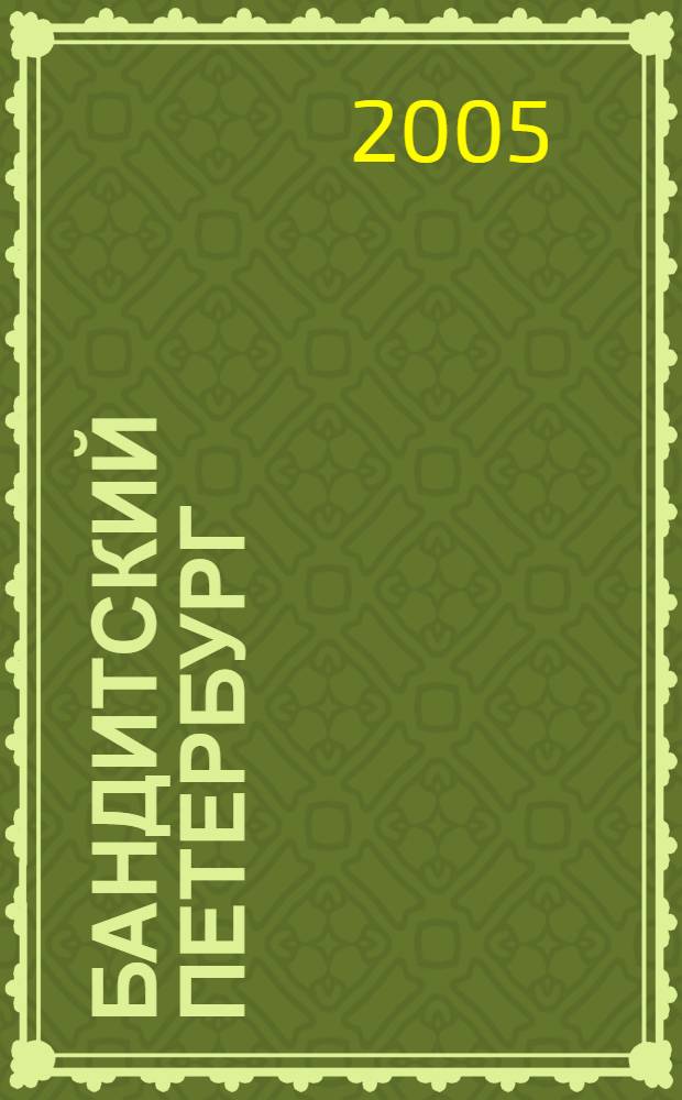 Бандитский Петербург : документальные очерки