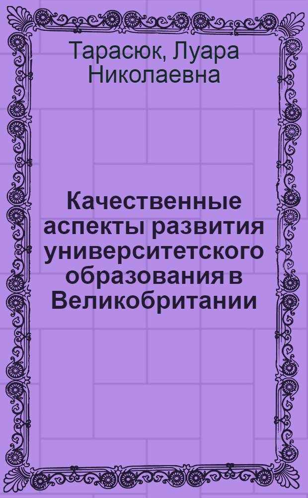 Качественные аспекты развития университетского образования в Великобритании : учебно-методическое пособие