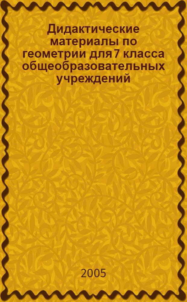 Дидактические материалы по геометрии для 7 класса общеобразовательных учреждений