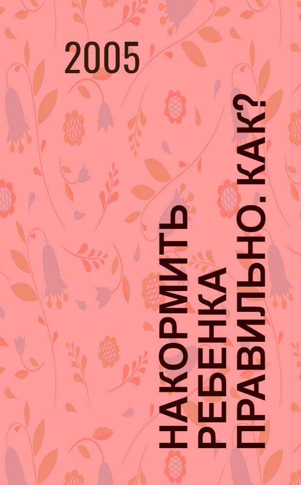 Накормить ребенка правильно. Как?