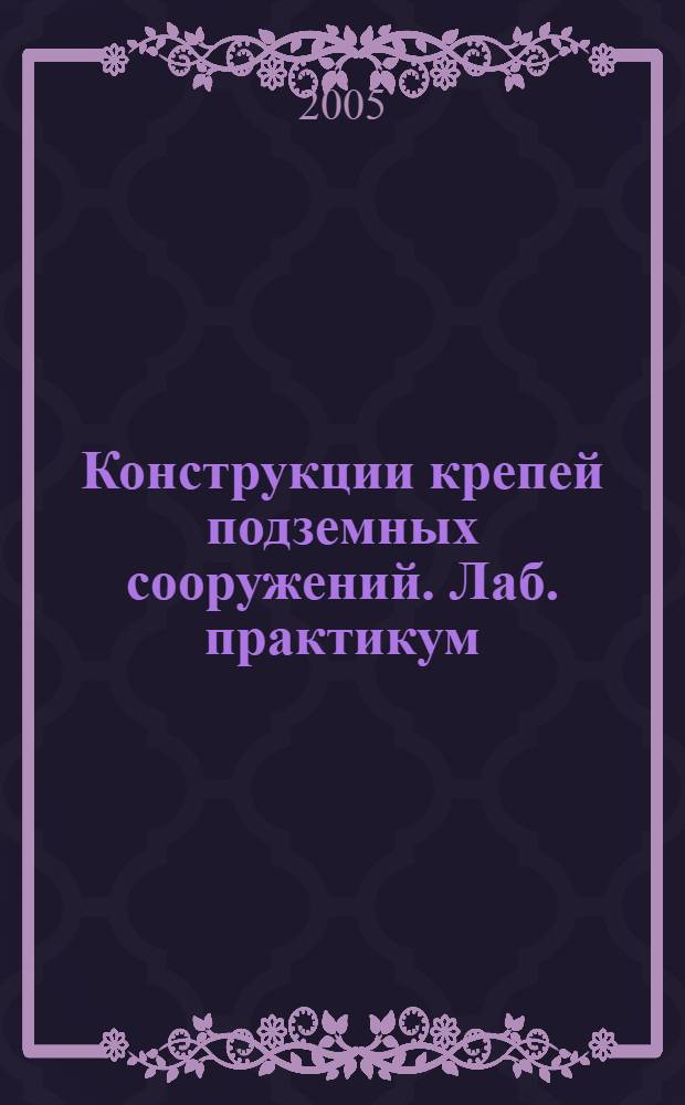 Конструкции крепей подземных сооружений. Лаб. практикум