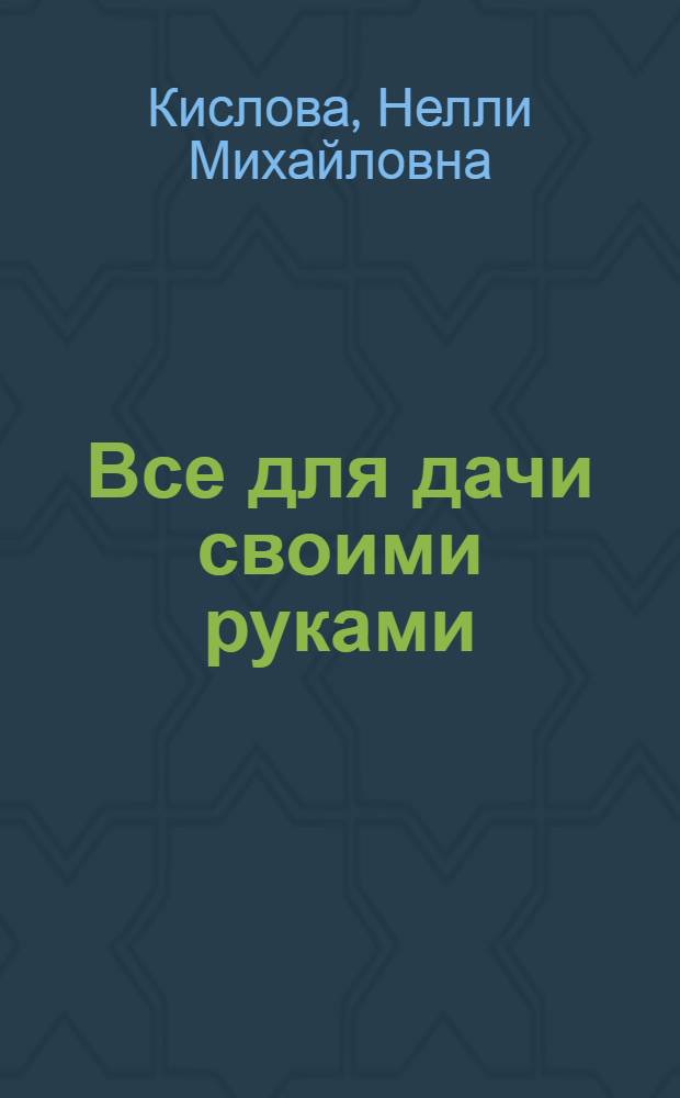 Все для дачи своими руками : скорост. техника плетения