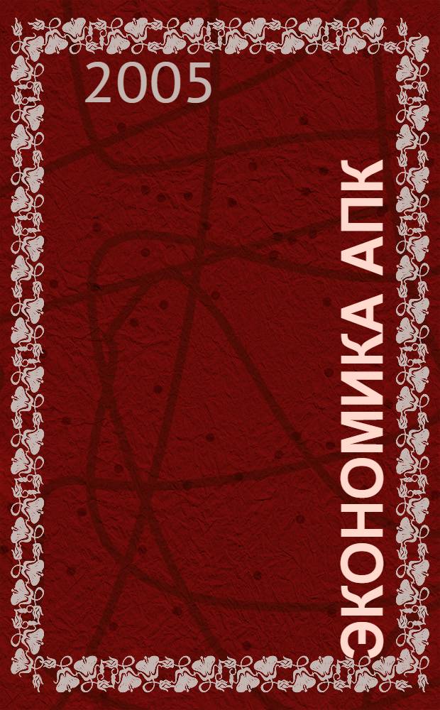 Экономика АПК: проблемы и решения : научные труды ученых-экономистов, посвященные 40-летию Всероссийского НИИ экономики, труда и управления в сельском хозяйстве