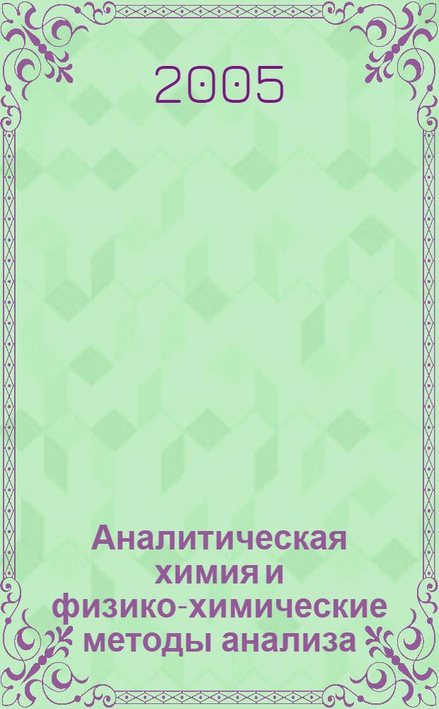 Аналитическая химия и физико-химические методы анализа : лекции к курсу