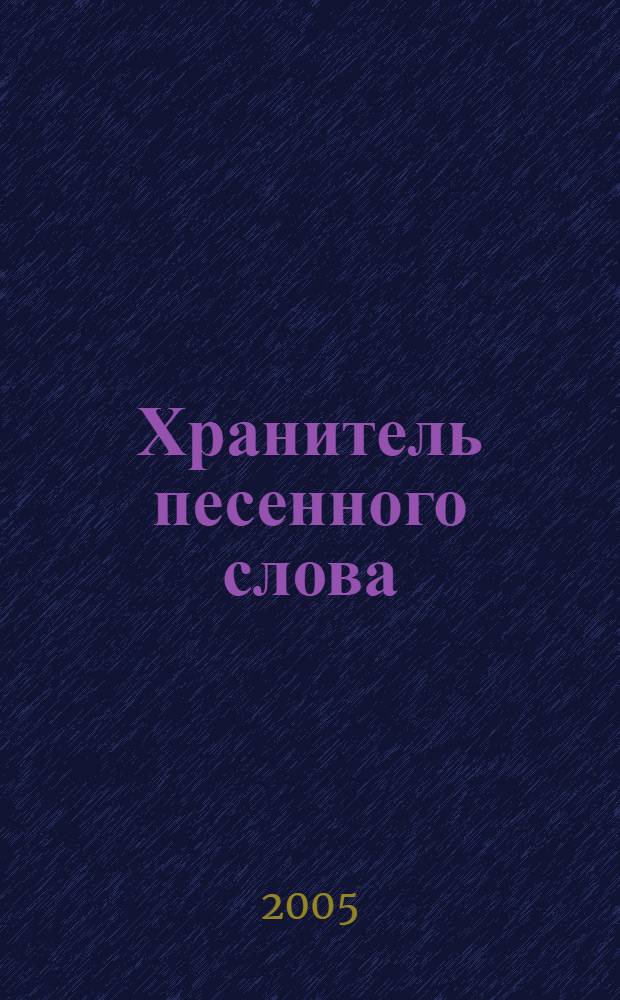 Хранитель песенного слова : книга о жизни и творчестве Павла Федоровича Лебедева