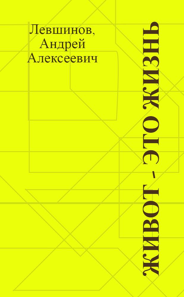 Живот - это жизнь : уроки здоровья