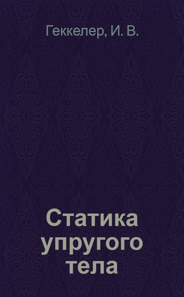 Статика упругого тела = Mechanik der elastischen Körper