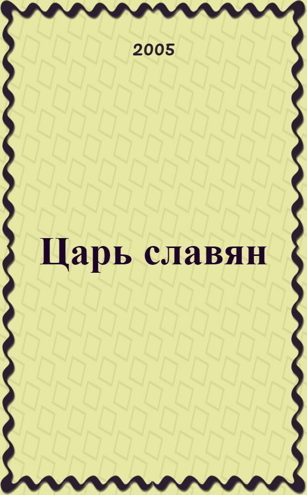 Царь славян