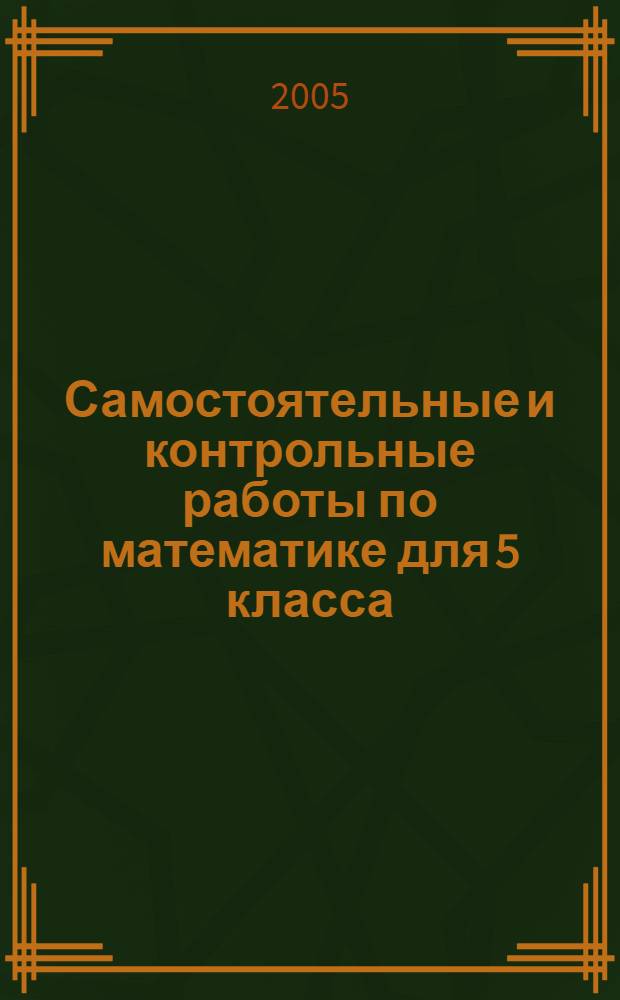 Самостоятельные и контрольные работы по математике для 5 класса