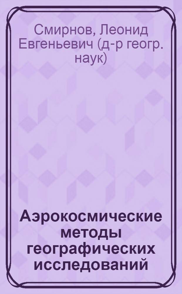 Аэрокосмические методы географических исследований : учебник для студентов высших учебных заведений по специальностям "География" и "Картография"