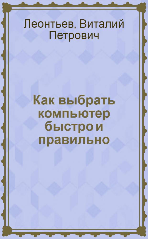 Как выбрать компьютер быстро и правильно
