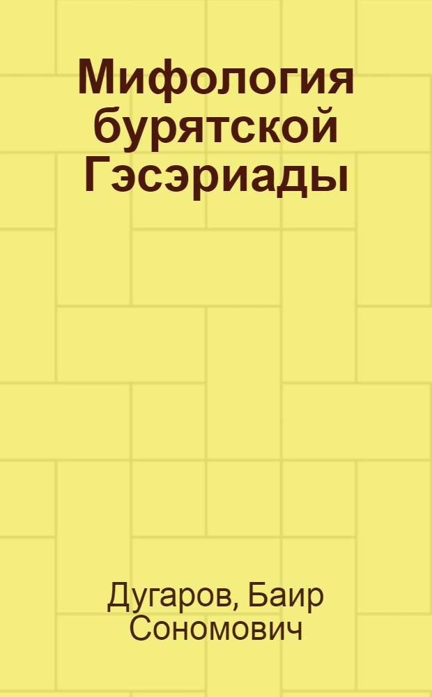 Мифология бурятской Гэсэриады: восточные тэнгри