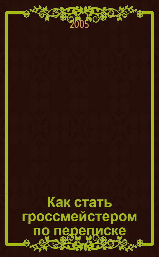 Как стать гроссмейстером по переписке