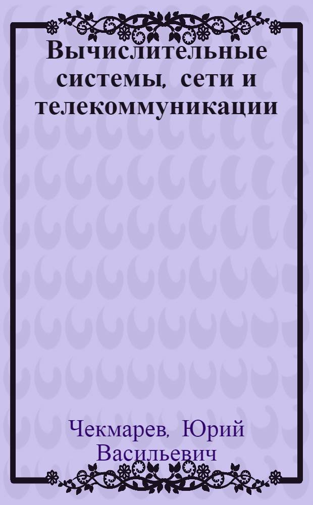 Вычислительные системы, сети и телекоммуникации : учебное пособие для студентов специальности 351400 Прикладная информатика (в экономике)