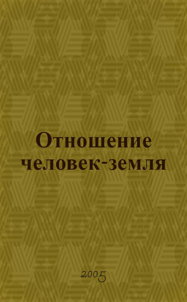 Отношение человек-земля : монография