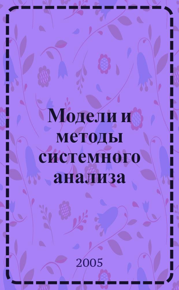 Модели и методы системного анализа: принятие решений. Лекция 6 : Задачи и методы нечеткой оптимизации и принятия решений при нечетких состояниях среды