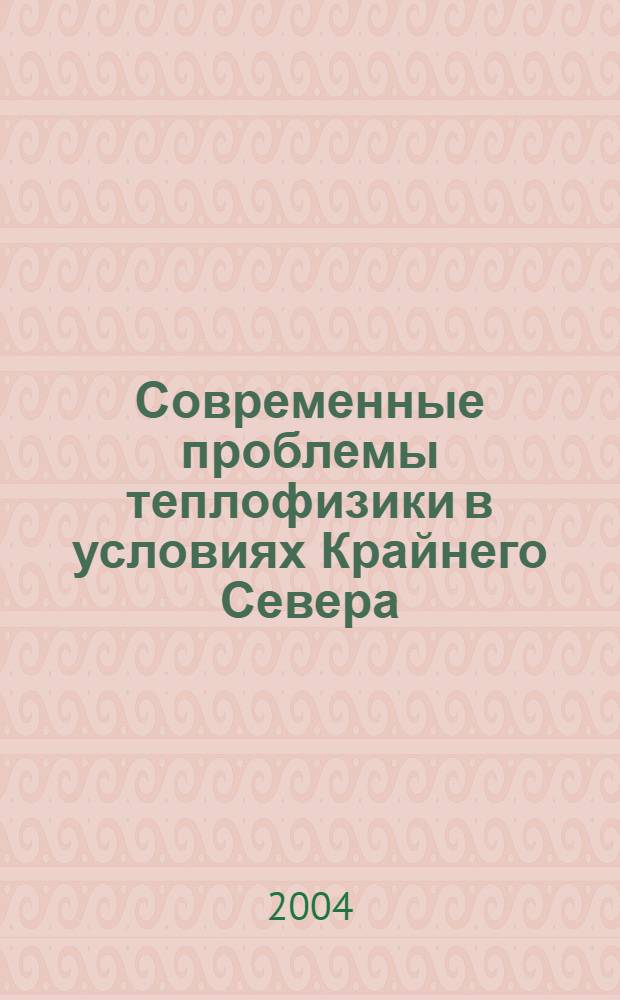 Современные проблемы теплофизики в условиях Крайнего Севера : материалы VI науч.-техн. конф., посвящ. памяти проф., д.т.н. Н.С. Иванова (7 дек. 2003 г., г. Якутск)
