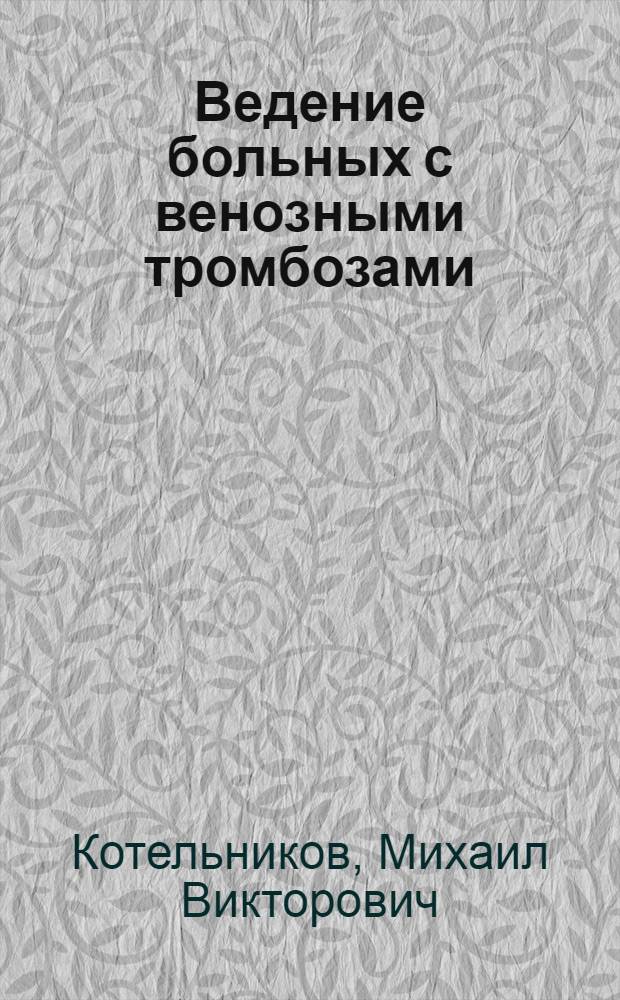 Ведение больных с венозными тромбозами