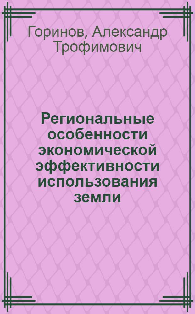 Региональные особенности экономической эффективности использования земли : монография
