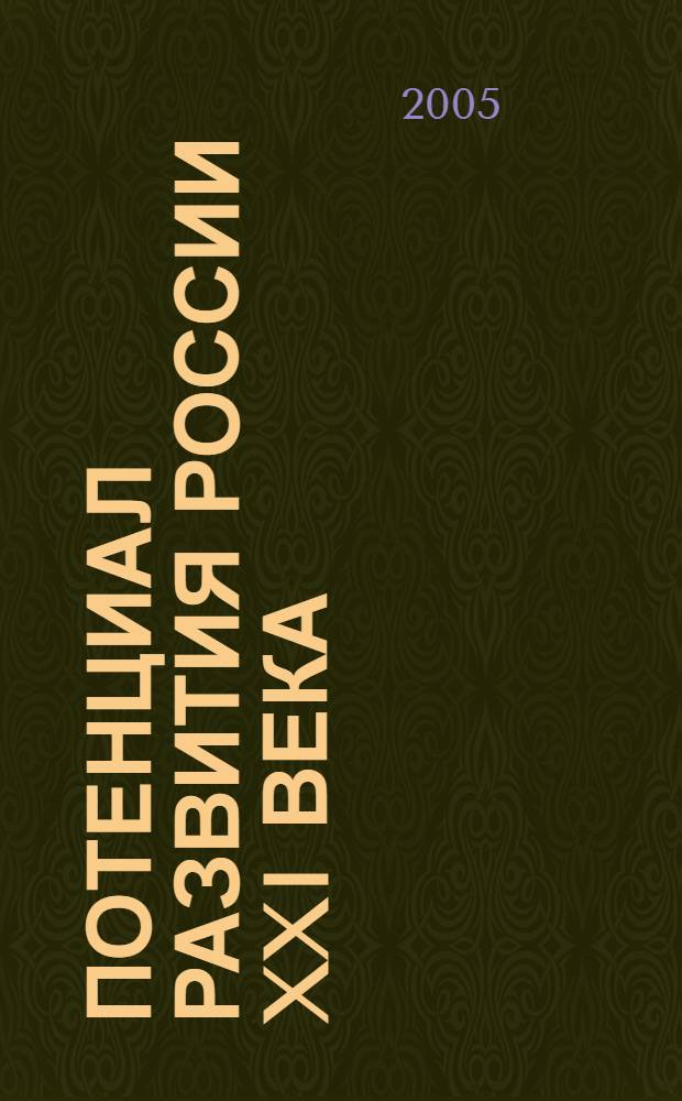 Потенциал развития России XXI века : II Всерос. науч.-практ. конф., май 2005 г. : сборник статей