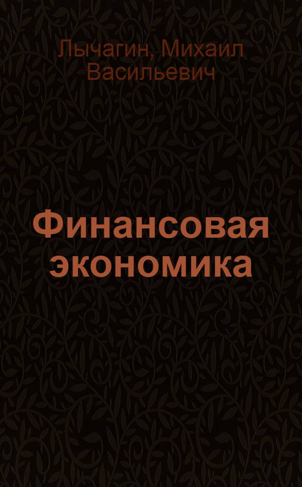 Финансовая экономика : курс лекций для магистрантов : учебное пособие для студентов выших учебных заведений, обучающихся по направлению "Экономика"