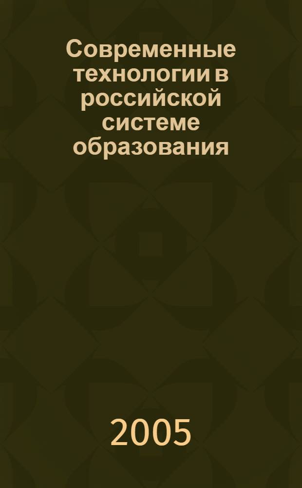 Современные технологии в российской системе образования : сб. материалов III Всерос. науч.-практ. конф., май 2005 г
