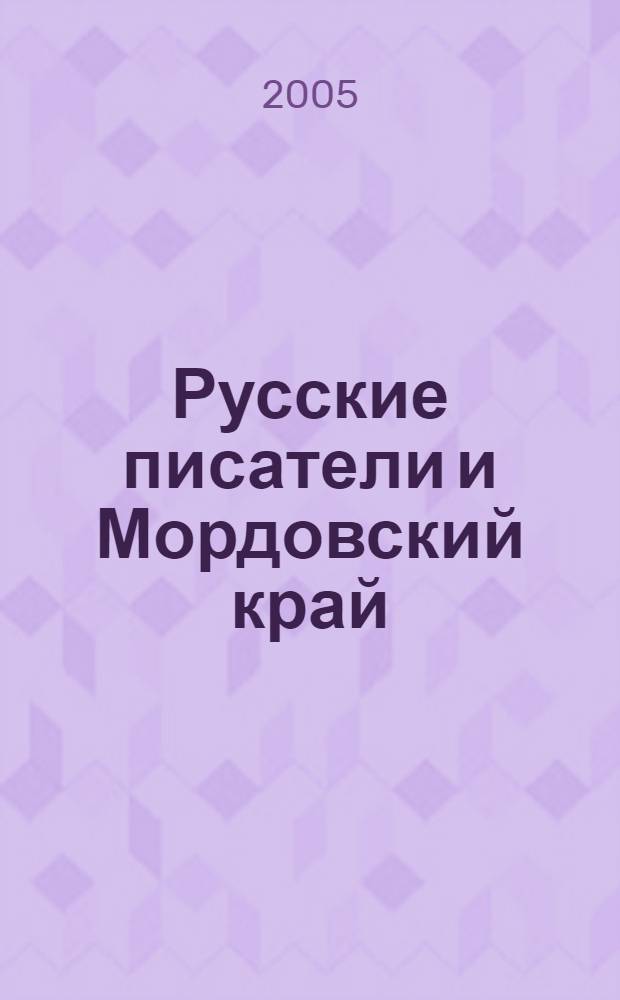 Русские писатели и Мордовский край : учеб. пособие для 5-11 кл