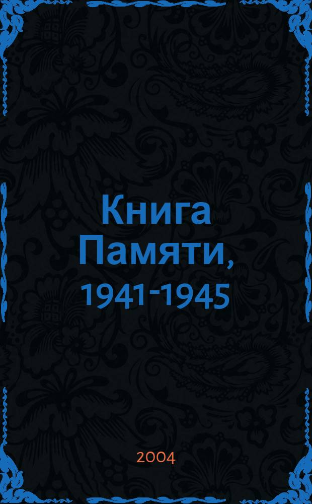 Книга Памяти, 1941-1945 : Российская Федерация, Пермская область, Пермский район