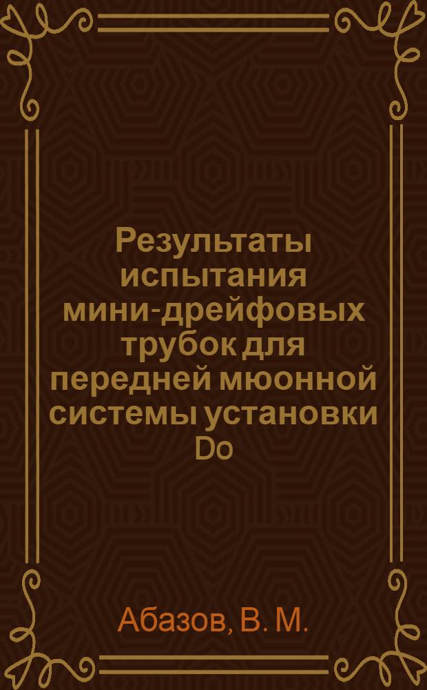 Результаты испытания мини-дрейфовых трубок для передней мюонной системы установки D0