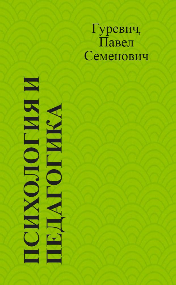 Психология и педагогика : учебник для студентов высших учебных заведений